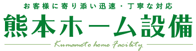 熊本ホーム設備
